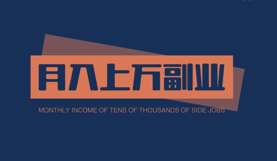 图片[1]-想增加工资以外的收入吗？足不出户就可以做的5个副业，月入10000块不是饼！-阿志说钱