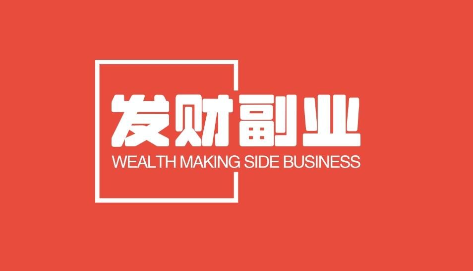 图片[1]-利润大到吓人的小生意，35天收入60万，闷声发财的副业-阿志说钱