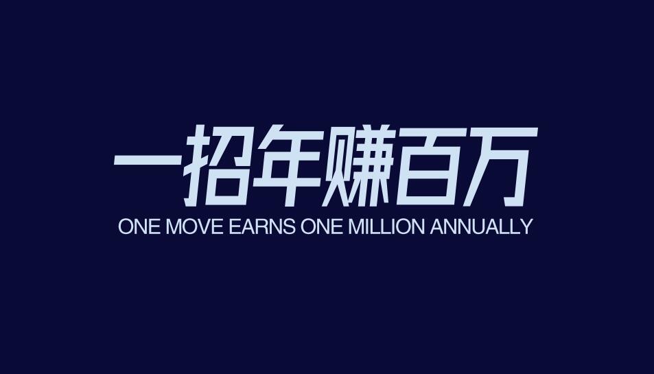图片[1]-普通人如何搞个小项目，闷声发财，一招做到年赚百万？-阿志说钱
