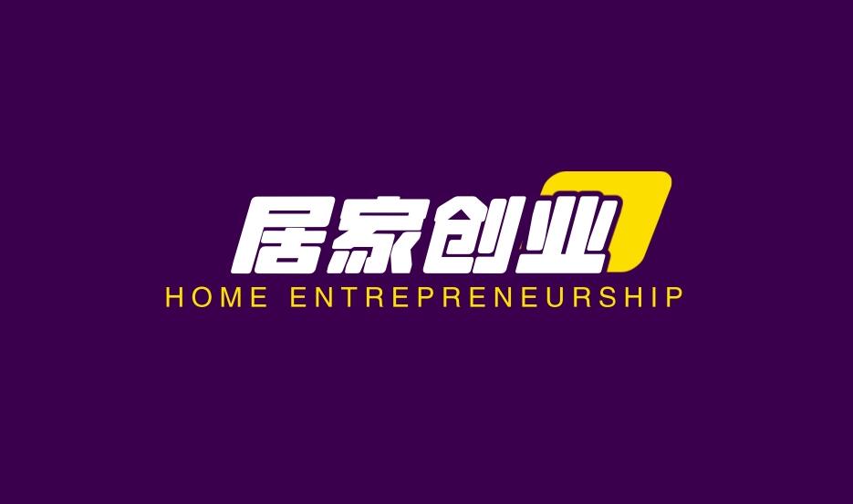 图片[1]-失业不慌！三大居家创业项目，年赚20万不是梦-阿志说钱