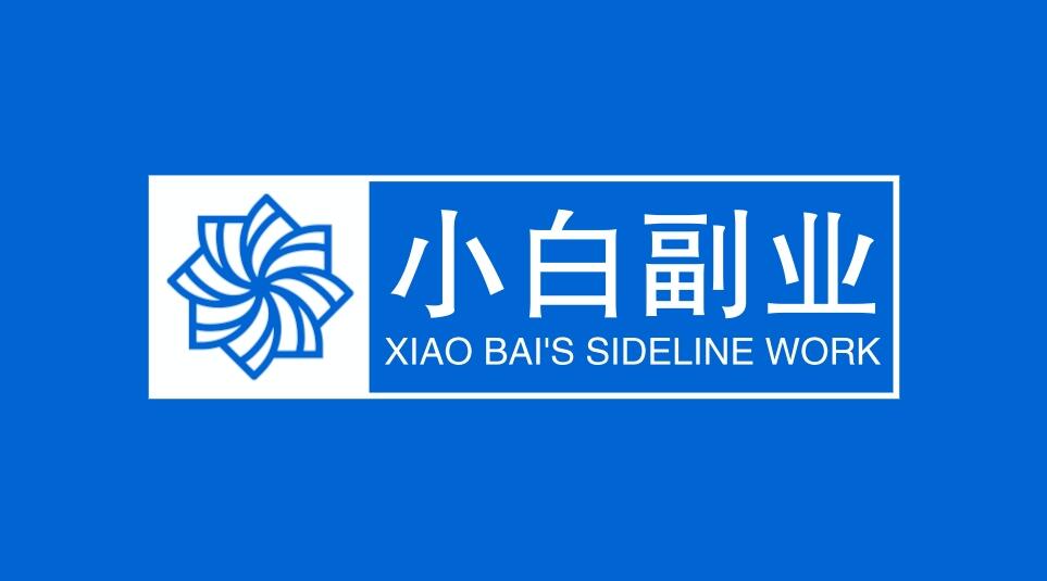 图片[1]-4个兼职副业在家可做，小白赚钱项目！-阿志说钱