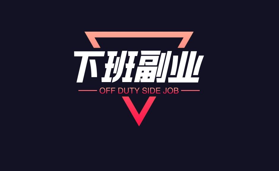 图片[1]-下班后“搞副业”，轻松实现月入过万？-阿志说钱