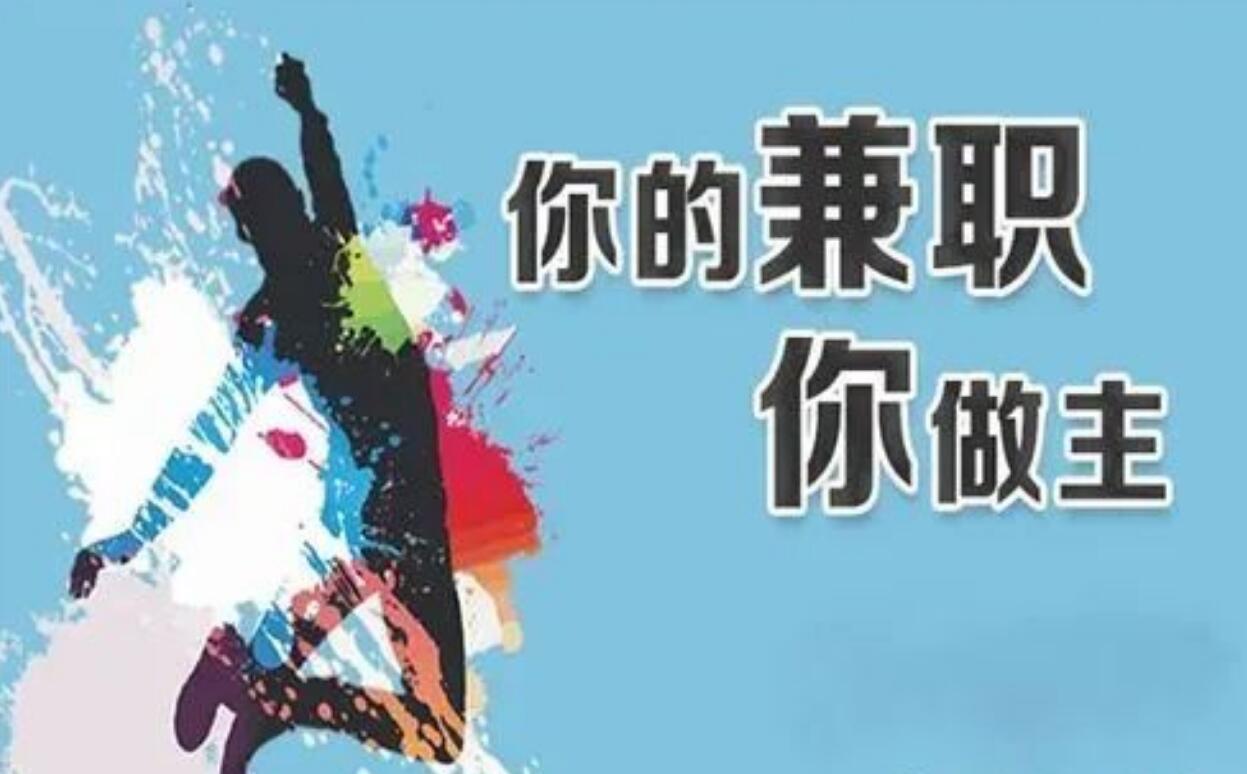 图片[1]-兼职赚钱新选择，让你轻松实现经济独立！-阿志说钱