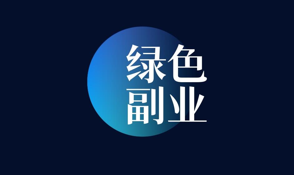 图片[1]-绿色生活，绿色收入：探索可持续生活方式下的副业赚钱之道！-阿志说钱