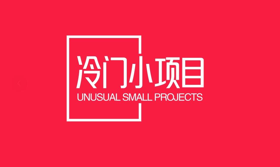 图片[1]-冷门爆利的小项目-阿志说钱