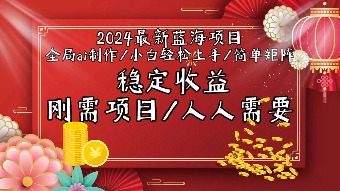 【2024新机遇】探索蓝海市场：全局AI制作视频，小白也能轻松上手赚钱！-阿志说钱