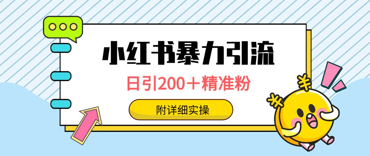 图片[1]-小红书高效引流秘籍：日增200+精准粉丝，一键覆盖万级用户群-阿志说钱