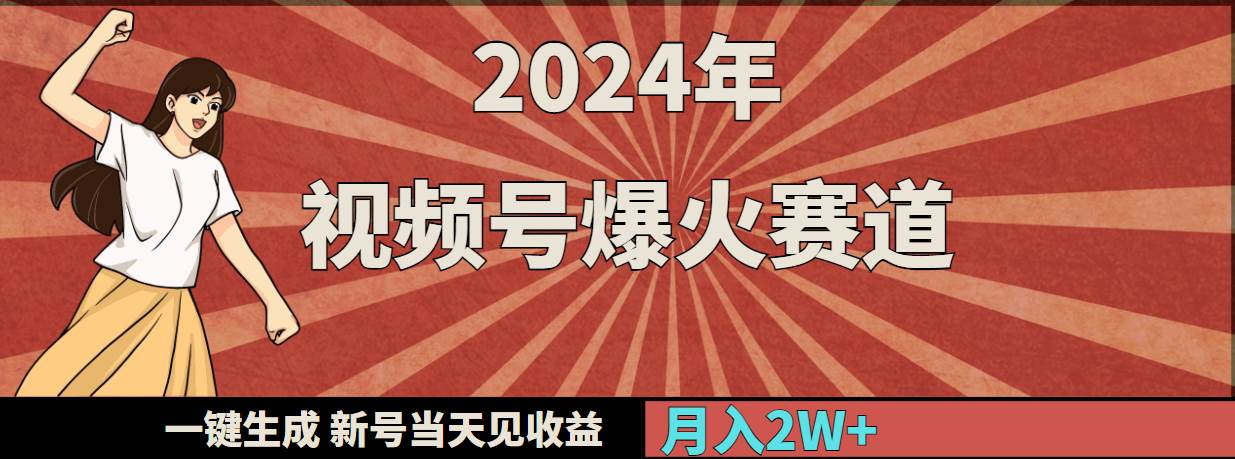 2024视频号热门赛道揭秘：一键快速生成，新号当日即可见收益！-阿志说钱