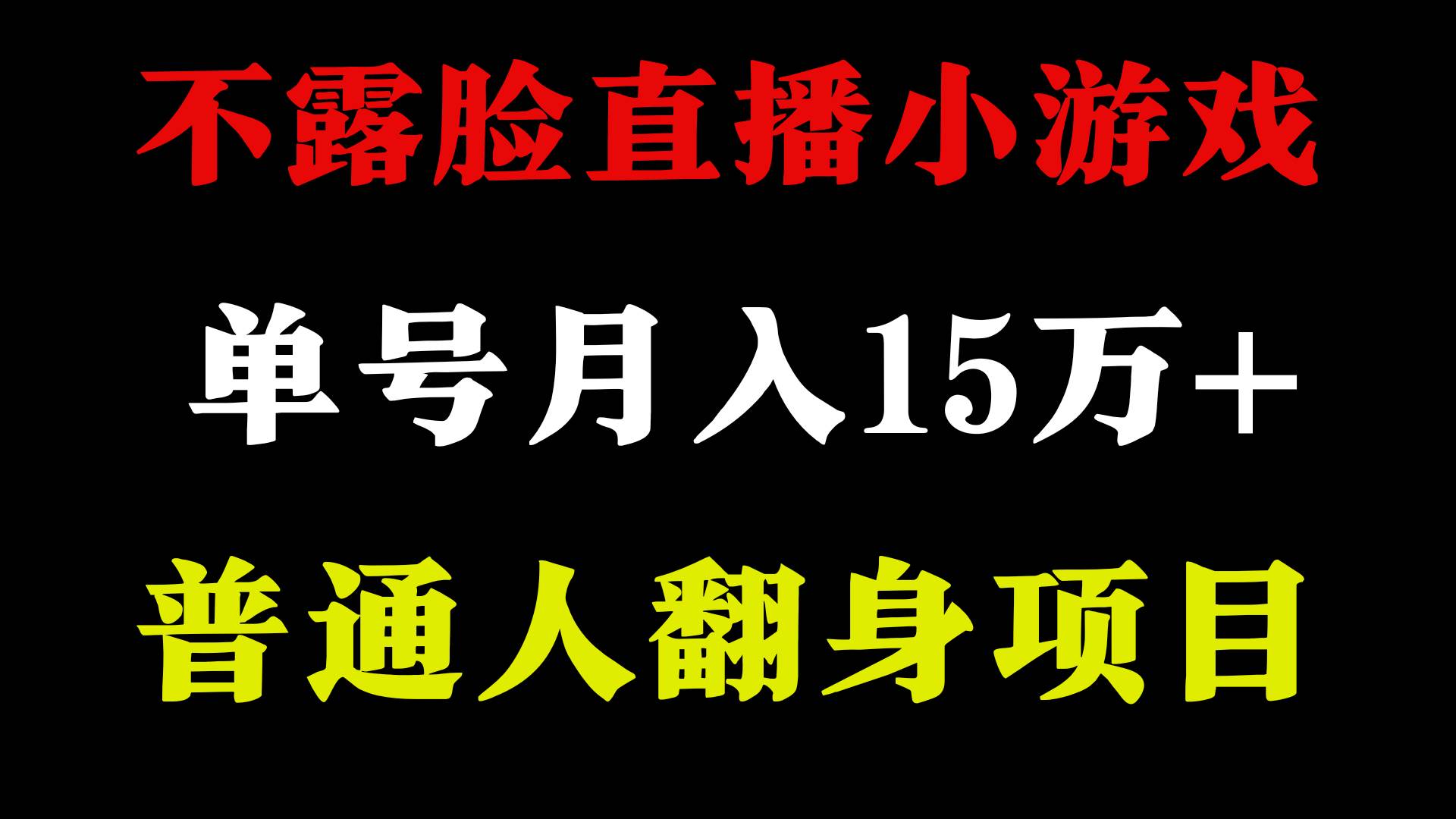 月入超过15万，参与无需露脸的声音直播找茬游戏，享受超稳定收益！-阿志说钱