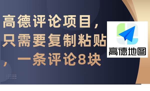 轻松赚钱：高德评论任务，复制粘贴即可，每条赚取8元-阿志说钱