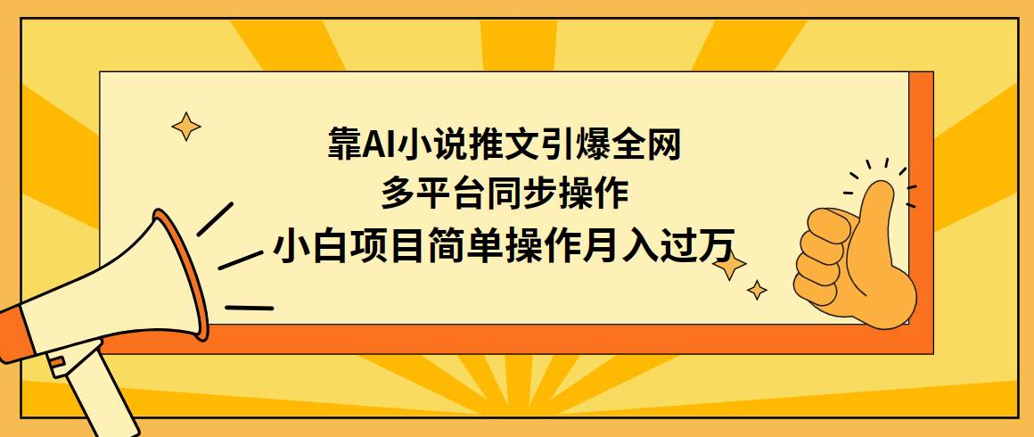 AI小说推文火爆全网秘籍：多平台同步操作，小白也能轻松月入过万！-阿志说钱