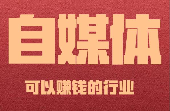 图片[1]-恕我直言，做自媒体一定要有一股狠劲儿！-阿志说钱