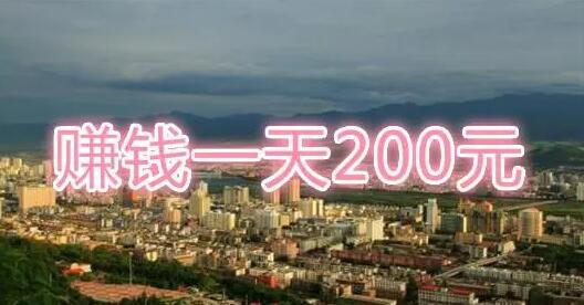 一天挣200算什么水平？一天挣200少吗？-阿志说钱