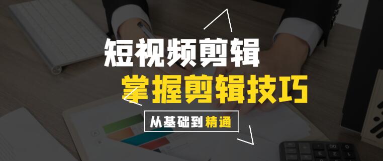 短视频剪辑教程：零基础入门到精通，全面掌握剪辑技巧-阿志说钱