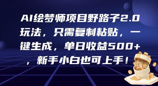 图片[1]-AI绘梦师项目野路子2.0，复制粘贴一键生成，新手也能日入500+-阿志说钱
