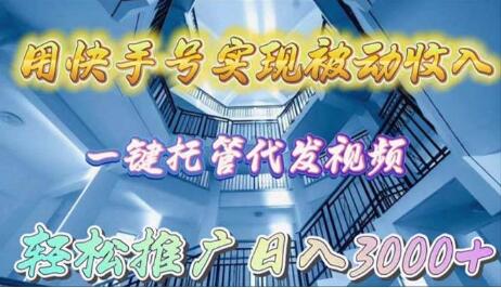 图片[1]-快手号轻松实现被动收入，一键托管代发视频，高效推广日入3000+-阿志说钱