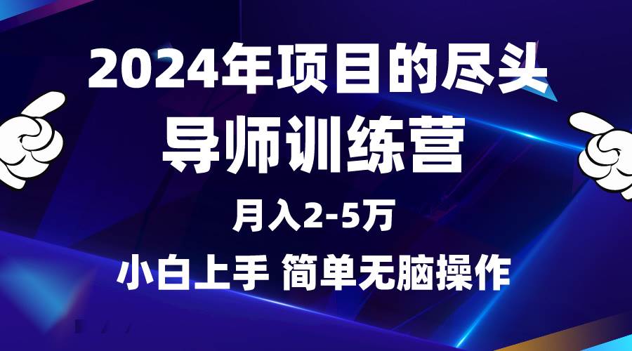 2024年项目新趋势，导师训练营引领风潮，互联网顶级项目不容错过！-阿志说钱