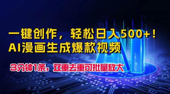 图片[1]-一键创作爆款视频，AI漫画生成技术助力，轻松日入500+-阿志说钱