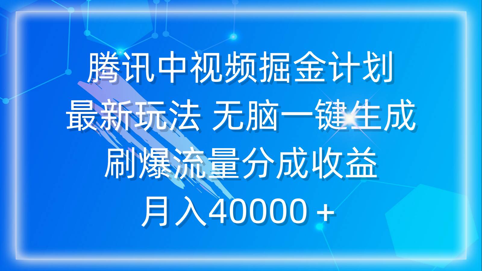 腾讯中视频掘金计划，揭秘最新玩法，轻松掌握收益秘诀-阿志说钱