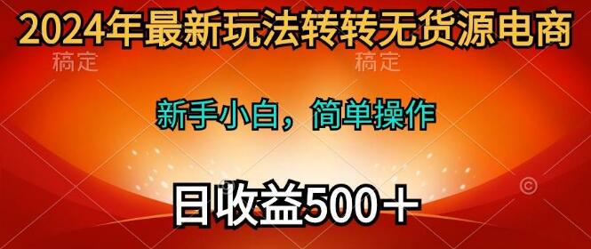 最新转转无货源电商玩法，专为新手打造，简单操作，长期稳定！-阿志说钱