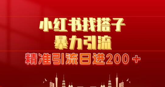 2024年小红书引流新策略，日赚300+的暴力引流与锁粉技巧-阿志说钱