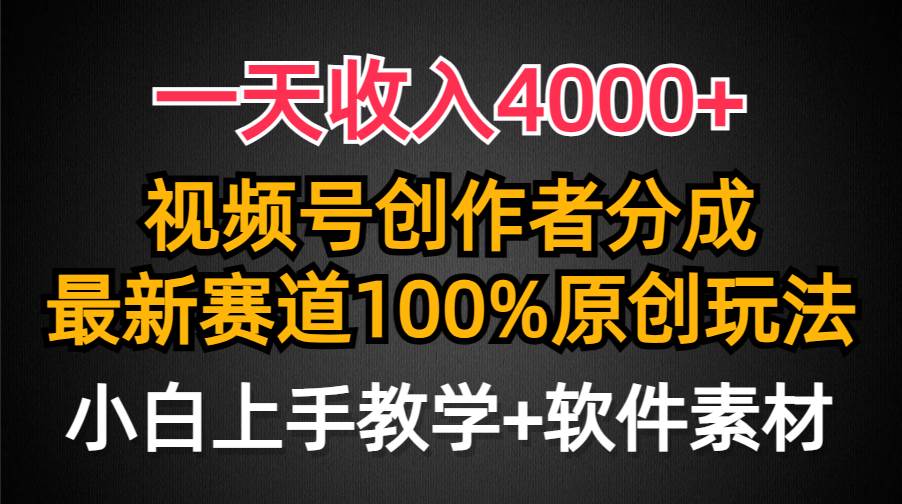 视频号创作者分成新赛道，日收入4000+的100%原创玩法，小白可轻松上手！-阿志说钱