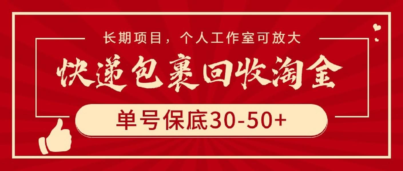 快递包裹回收掘金商机，单号保底30-50+，稳定长期项目，个人工作室轻松放大收益-阿志说钱