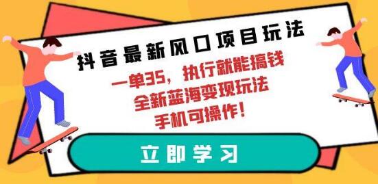 抖音新风口项目玩法，每单35，执行即可变现，手机可操作-阿志说钱