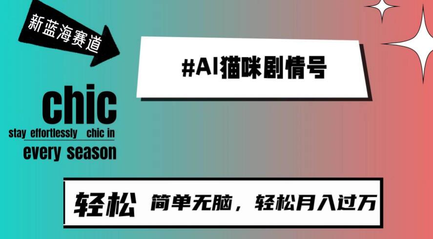 图片[1]-Al猫咪剧情号，新蓝海赛道快速崛起，30天轻松涨粉百万，制作简易上手快-阿志说钱