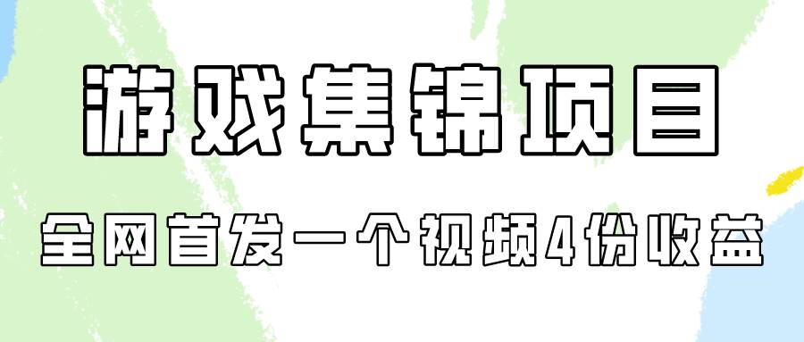 游戏集锦项目深度拆解，全网首发，一视频四收益，轻松变现新策略！-阿志说钱