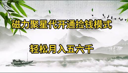 磁力聚星代开通，轻松开启捡钱模式，快速实现收益增长！-阿志说钱