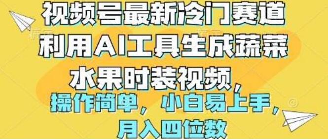 视频号冷门赛道揭秘：利用AI工具制作蔬菜水果时装视频，简单易上手！-阿志说钱