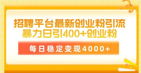 招聘平台创业粉引流技术，简易操作日引400粉，稳定变现4000+-阿志说钱