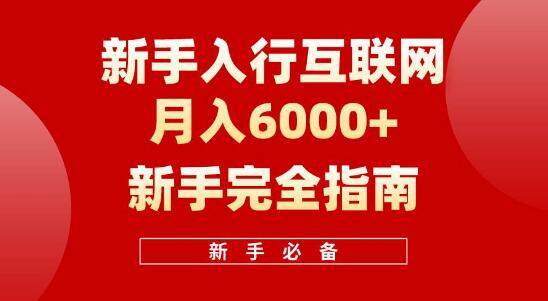 互联网新手入门，一个月赚取6000+，十年创业倾心分享，助力小白快速上手-阿志说钱