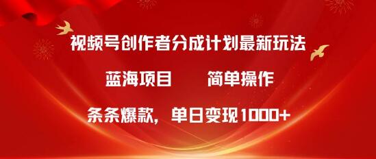 图片[1]-视频号创作者分成5.0：揭秘最新爆款打造方法，简单无脑操作，单日轻松变现1000+！-阿志说钱