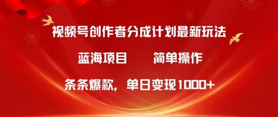 视频号创作者分成5.0：揭秘最新爆款打造方法，简单无脑操作，单日轻松变现1000+！-阿志说钱