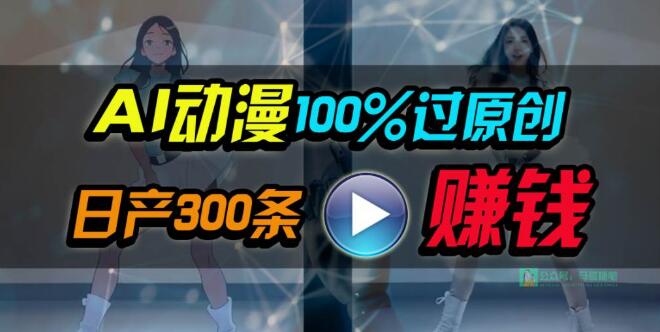 图片[1]-AI动漫制作手法100%原创，两分钟一条作品，小白轻松上手，日入1000+-阿志说钱