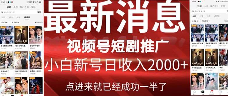 2024视频号力推短剧盛宴！福利周火爆来袭，短剧时代即将开启！-阿志说钱