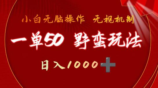 抖音游戏发行人野核玩法，一单50，无需依赖播放量，轻松日入1000+的野蛮赚钱术-阿志说钱