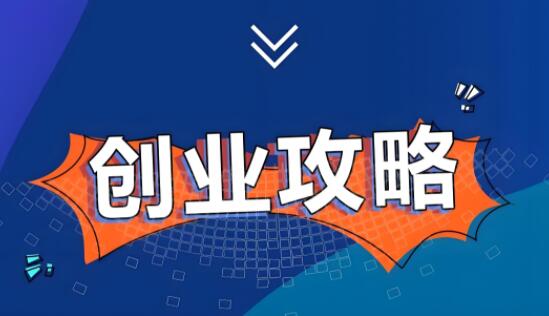 项目网站创业全攻略：从入门到精通，手把手教您轻松赚大钱-阿志说钱