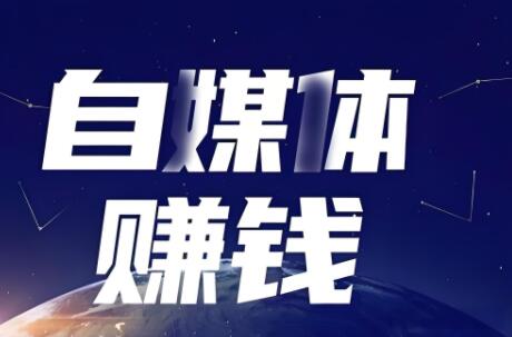 图片[1]-怎么做自媒体博主？死磕这几个方向真的会火！-阿志说钱