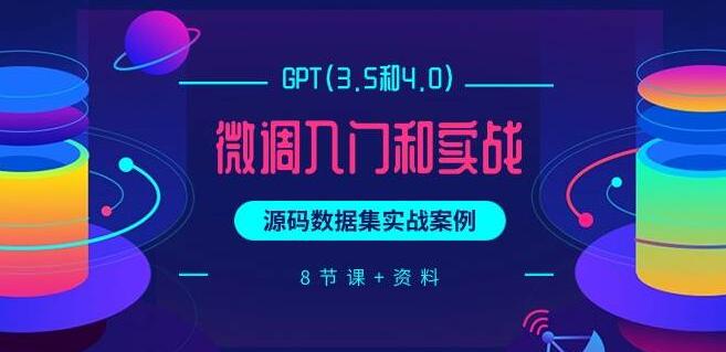 图片[1]-GPT 3.5与4.0微调入门实战：源码数据集案例详解-阿志说钱