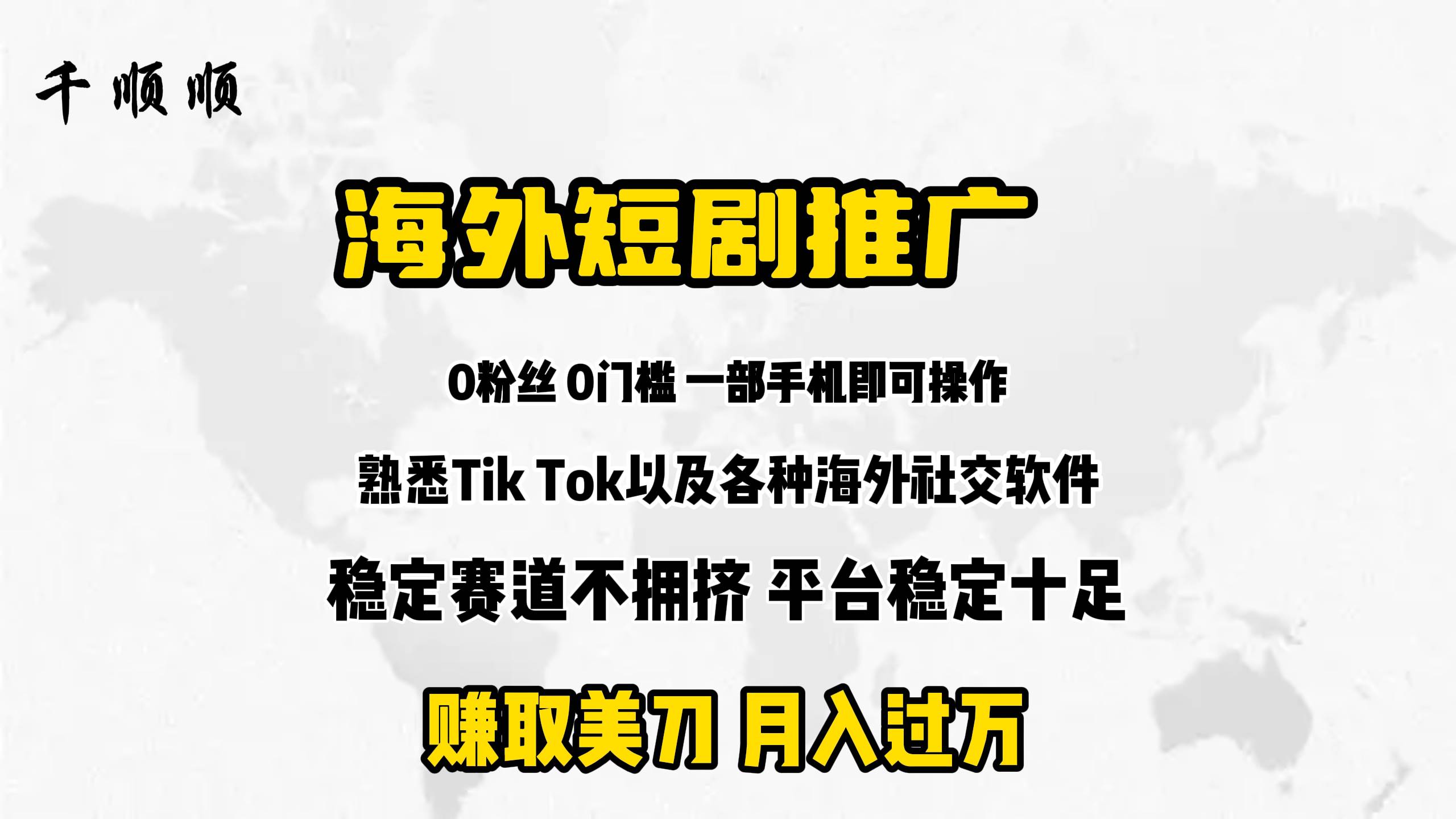图片[1]-海外短剧推广赚钱秘籍：高效分佣模式，轻松实现收益增长-阿志说钱