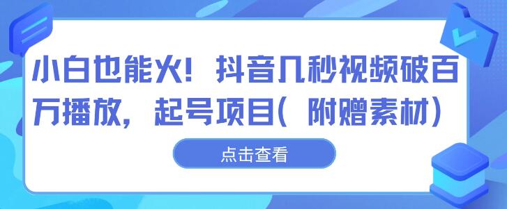 图片[1]-抖音小白也能火，揭秘几秒视频破百万播放的起号秘籍！-阿志说钱