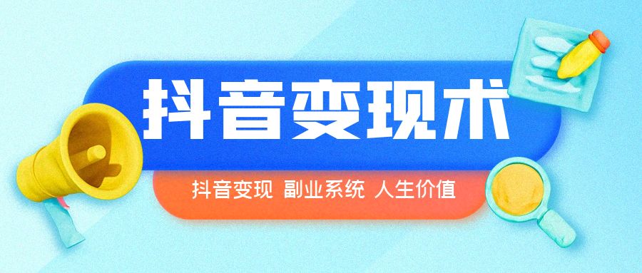 图片[1]-零基础入门抖音带货实战，每天仅需10分钟，轻松实现月入3W+！-阿志说钱