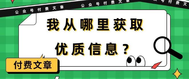 某大咖付费文章《我从哪里获取优质信息?》-阿志说钱