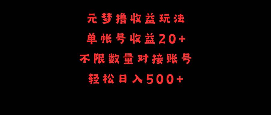 元梦玩法揭秘，单号操作收益20+，不限数量对接账号，轻松日入500+！-阿志说钱