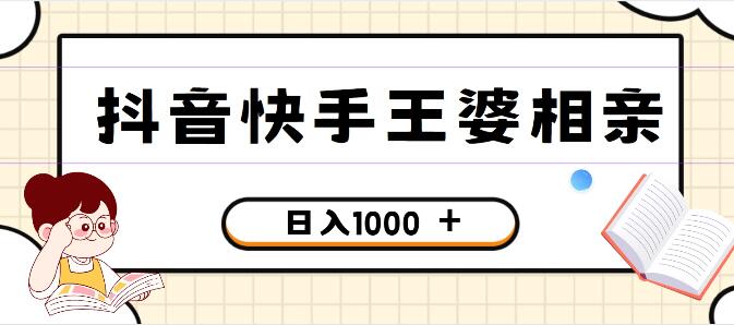 抖音快手王婆相亲引流私域变现，一部手机轻松操作，小白也能日入千元-阿志说钱