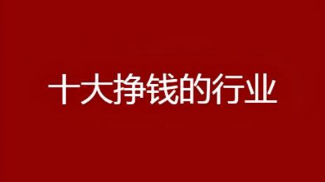 图片[1]-不想上班想创业干点什么好：可以考虑这10个创业项目，低成本暴利！-阿志说钱