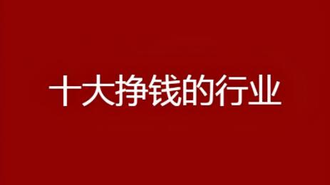 不想上班想创业干点什么好：可以考虑这10个创业项目，低成本暴利！-阿志说钱